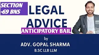 धारा 69 BNS में लड़को की अग्रिम जमानत कैसे होगी। men will take Anticipatory Bail in Sec 69 of bns।