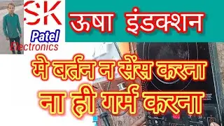 Usha induction me bartan na sens karne ka Karn उषा इंडक्शन में बर्तन न सेंस करना