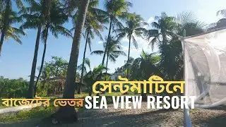 😍মাত্র ৯০০ টাকায় সেন্টমারটিনে সীভিউ যে রিসোর্টে থাকলাম?।। Best Budget seaview resort at Saintmartin?