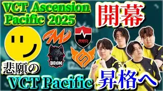 【Ascension Pacific 2025】RIDDLE 悲願のVCT Pacific昇格へ！ | 大会フォーマットと日程・グループステージについてを解説【VALORANT】