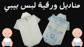 طي مناديل ورقية لبس بيبي