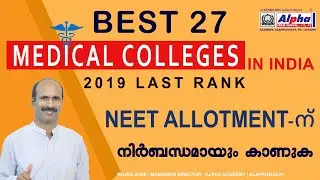 Best 27 Medical colleges in India | Last Year Rank list | Neet Allotment | Alpha Academy |Rojes Jose