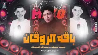 باقه الروقاان - الإكسلانس محمد ميكو - عبدالله المنشار - على باقه الحظ العالي - 2026