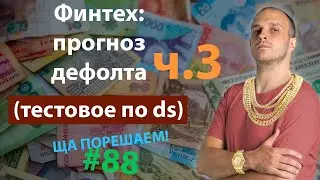 Финтех: прогноз дефолта (тестовое по ds) ч.3 | Ща порешаем! #88