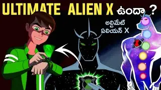 Ultimate Alien x Explained in Telugu | Ben 10 Ultimate Aliens Questions Explained in Telugu