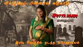  வீட்டுக்குப் பின்னால் சுடுகாடு இரவு நேரத்தில் அமானுஷ்யம்