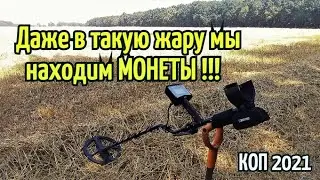 КОП 2021.Даже в такую ЖАРУ мы находим МОНЕТЫ! RUTUS Argo NE (РУТУС Арго)