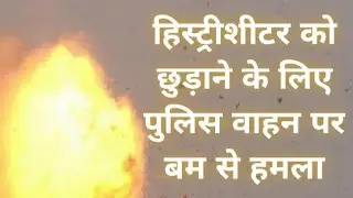 Bomb attack on police vehicle to free history sheeter #MaliSamachar-Hindi #DineshMali