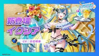 新登場キャラ「イクシア」【白猫プロジェクト NEW WORLD'S】