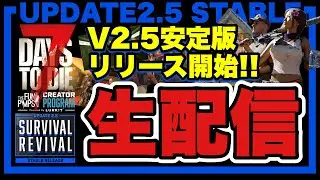配信切れたので再開！！#10 V2.5安定版【7DAYS TO DIE】隠密プレイヤーの7DTD!!!!