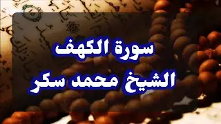 سورة الكهف بصوت الشيخ محمد سكر