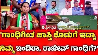 MGNREGA Vs VB-G RAM G Bill:'ಗಾಂಧಿಗಿಂತ ಜಾಸ್ತಿ ಕೊಡುಗೆ ಇದ್ಯಾ ನಿಮ್ಮ ಇಂದಿರಾ, ರಾಜೀವ್ ಗಾಂಧಿಗೆ?'|Mahabharata