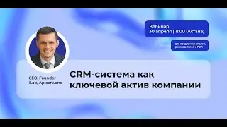 Вебинар: CRM-система как ключевой актив компании