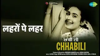लहरों पे लहर | Chhabili | Hemant Kumar Songs | Nutan | Kaysi Mehra | K.N. Singh | Helen | Agha