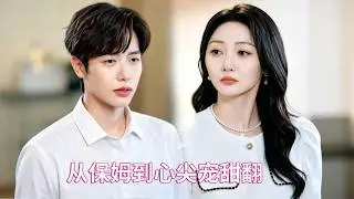 李若琪&馬爍棋💘被吸血職場女孩裸辭當保母只想混日子，誰知禁慾總裁一眼淪陷。從此那個生性冷淡的千億總裁夜夜把她圈在懷裡寵！#短劇