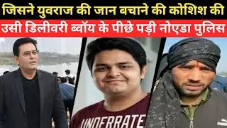 जिसने Yuvraj की जान बचाने की कोशिश की, उसी Delivery Boy के पीछे पड़ी Noida Police crimetakstory