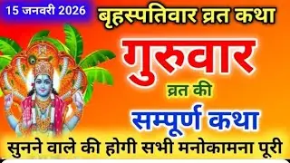 बृहस्पतिवार व्रत कथा | Guruvar Vrat  Katha | Brihaspativar Vrat Katha | Brihaspatidev vrat katha