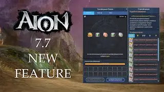 AION 7.7. Lumiel's Transmorph (Transmutation)