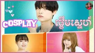 បន្លំខ្លួនតាម Cosplay លង់ស្នេហ៍ប្អូនប្រុសចុង [ LY Sokunthy សម្រាយរឿង ]