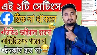এই ২টি সেটিংস ঠিক না থাকলে কখনো ভিডিও ভাইরাল হবেনা।Facebook Country Restrictions.Hide Post &Comments