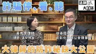 詐騙停、看、聽～大律師的防詐秘訣大公開┃【法律大白話】
