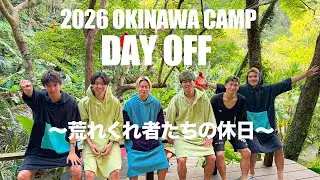 2026 OKINAWA CAMP DAY OFF〜荒れくれ者たちの休日〜