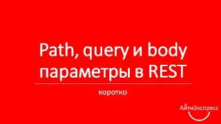 Ксения Погорельских - Path, query и body параметры в HTTP (REST)