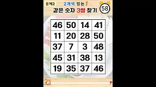 빈틈없는 고수만 가능한 100점 달성! - 같은숫자찾기,치매예방퀴즈,치매테스트,숫자퀴즈,치매예방활동