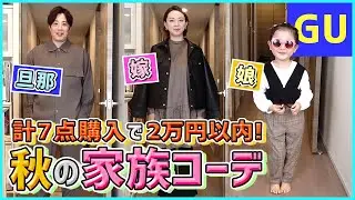 【GU購入品】プチプラ！！家族で秋服コーデ紹介&ファッションショー開催！【ガチ推し／着回し／先取り】