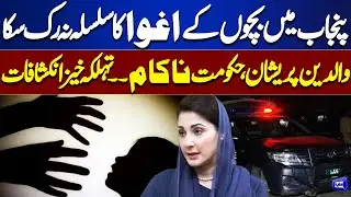 Child Kidnappings Surge in Punjab | Parents Worried, Govt Fails? | Breaking News | Dunya News