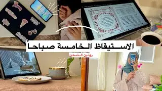 الاستيقاظ الخامسة صباحا🕔| رُوتِــــــين التِّسعين ✨