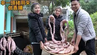 我們宰一頭大豬做越南特產的香腸，等到過年請客人吃。