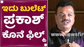 R Anantha Raju : Kirik Shankar​ಗೇ ಕಿರಿಕ್​ ಶುರುವಾದಾಗ..| NewsFirst Kannada
