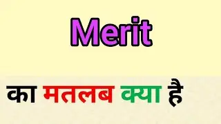 Merit meaning in hindi | merit ka matlab kya hota hai | word meaning English to hindi