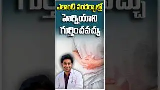 How to Identify Hernia Symptoms Early? || Dr Abhilash Nali #shorts #herniarepair #hernia