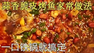 蒜香脆皮烤魚家常做法，不用烤箱不用炸一口鐵鍋就搞定，魚肉鮮嫩蒜香濃郁！