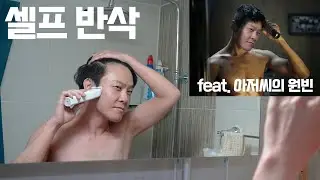 셀프 반삭을 했습니다
