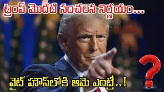 ట్రంప్&zwnj; మొదటి సంచలన నిర్ణయం... వైట్ హౌస్&zwnj;లోకి ఆమె ఎంట్రీ..!#news #viral #donaldtrump #SusieWiles