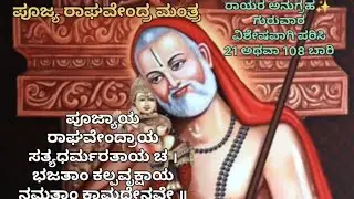 Pujya Raghavendra Mantra🙏 #motivation #youtube #viralvideo #rayaru #rayaramahime 