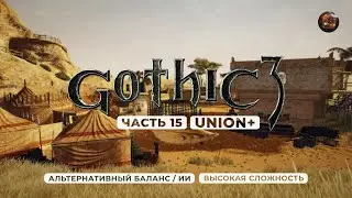 Gothic 3 ➤ [АЛЬТЕРНАТИВНЫЙ БАЛАНС / ИИ] [ВЫСОКАЯ СЛОЖНОСТЬ] &mdash; Часть 15. На службе у ассасинов