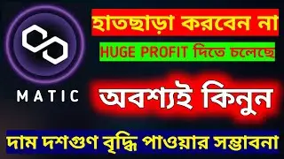 Matic Price Prediction In 2022 | আগামী দিনে প্রচুর Profit দিতে চলেছে এই কয়েনটি