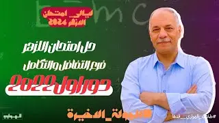 حل امتحان 2022 ازهر | تفاضل وتكامل  | دور اول