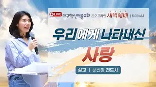 대구혁신백송교회 실시간 온라인 금요 새벽 예배 [ 우리에게 나타내신 사랑- 허신영 전도사 ] 1.23