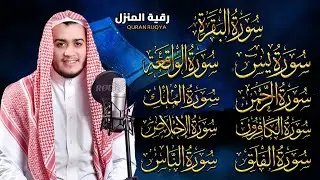 سورة الفاتحة البقرة الكهف يس الواقعة الرحمن الملك الصافات الدخان الجن الزلزلة الاخلاص, رقية البيت