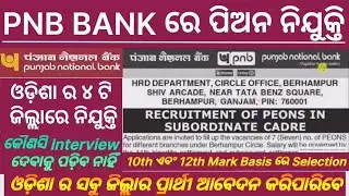 PNB Bank ରେ ପିଅନ ନିଯୁକ୍ତି । PNB Bank Peon Recruitment 2022 । Haw to Apply PNB Bank Peon Post