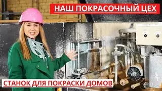 Каков он,  наш покрасочный цех? Показываем станок для покраски домов!