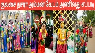 Kulasai Dasara Amman Vesham Poduvathu Eppadi | குலசை தசரா அம்மன் வேடம் | Iniya Tamil
