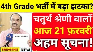 🚨RSSB 4th Grade भर्ती में बड़ा झटका.? पद सिर्फ 53750 ही! 1.45 लाख का सत्यापन शुरू। रोज 750 बुलाएंगे!