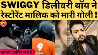 Swiggy Delivery Boy Murder Case || Why Swiggy Delivery Boy Kills Restaurant Owner In Greater Noida🥵