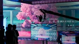 XON | [MAKING] 김용진(KIM YONG JIN) - '밤, 밤, 밤 (헤프고 아픈 밤)'